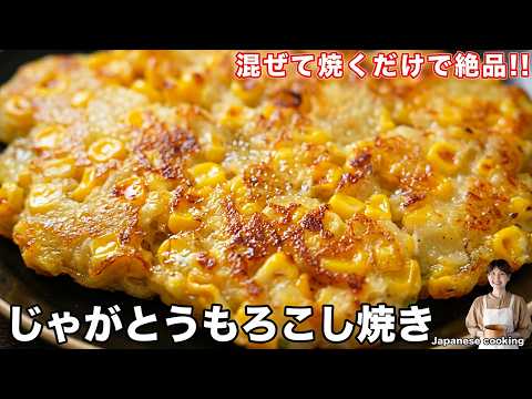 【混ぜて焼くだけ・材料５つで旨すぎる！】シャキもちっ食感が絶品「じゃがとうもろこし焼き」の作り方【kattyanneru】