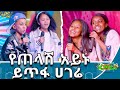 እናቴ ትንሽ ጠብቂኝ አኮራሻለው ጉራማይሌ Abbay TV ዓባይ ቲቪ Ethiop
