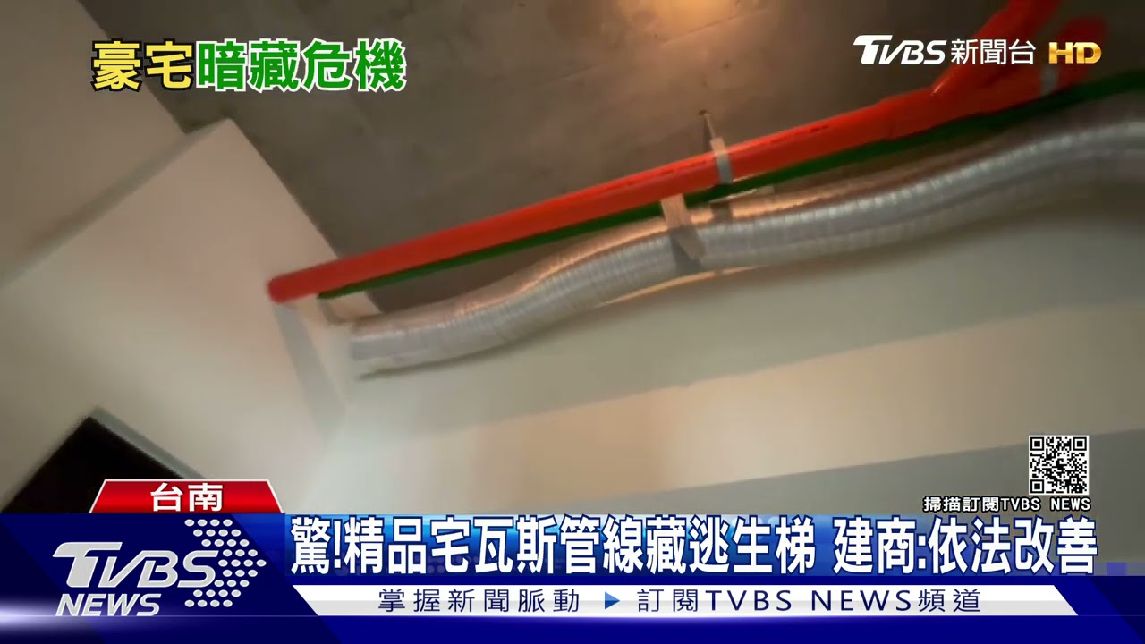 精品宅瓦斯管線藏逃生梯住戶不安 建商允諾依法改善