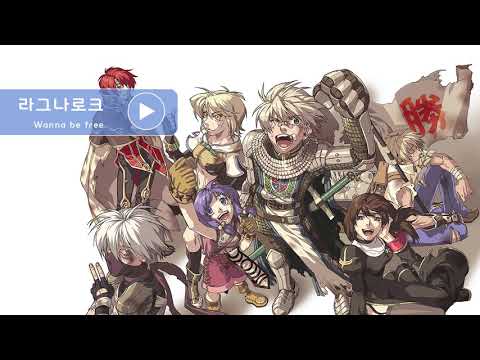 라그나로크 OST  Wanna be free Voice