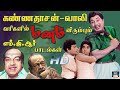 கண்ணதாசன் வாலி வரிகளில் மனம் விரும்ப