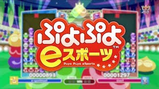 eスポーツMaX　2019年8月5日O.A.【ぷよぷよeスポーツ】