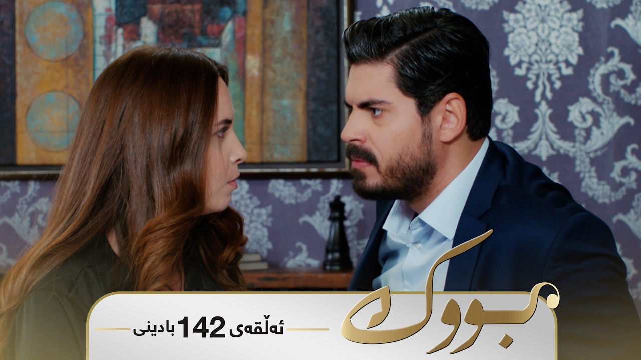 ڤیدیۆ | Bwk - Badini Alqay 142 | بووک - بادینی ئەڵقەی ١٤٢