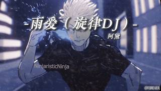 Cover art for 《“五條悟の小曲”》|【雨愛DJ】