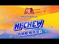 森永～hi chew軟糖