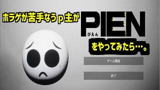 ホラゲが苦手なたとらが【PIEN】をやってみた結果…。