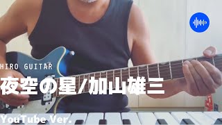 夜空の星を弾いて見た