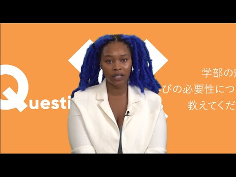 学部の魅力やその学びの必要性について 教えてください。 | What are the attractions and necessities of learning at your college?