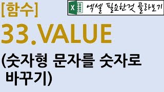 [함수] 33.VALUE(숫자형 문자를 숫자로 바꾸기)