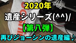 【第八弾】2020年からの遺産シリーズ(^▽^)/【購入品紹介】
