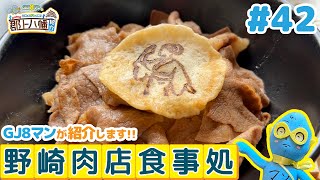 GJ8マンのこれがオレの町！郡上八幡紹介 ＃42【野崎肉店食事処】