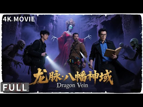 4K Full 盗墓铁三角探寻神域之谜 遇僵尸王妃拨迷雾破邪祟险境求生 动作 / 奇幻 《龙脉&middot;八幡神域/Dragon Vein》淮文 / 胡雪儿