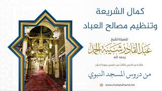 35 كمال الشريعة وتنظيم مصالح العباد - الشيخ عبدالقادر شيبة الحمد رحمه الله image