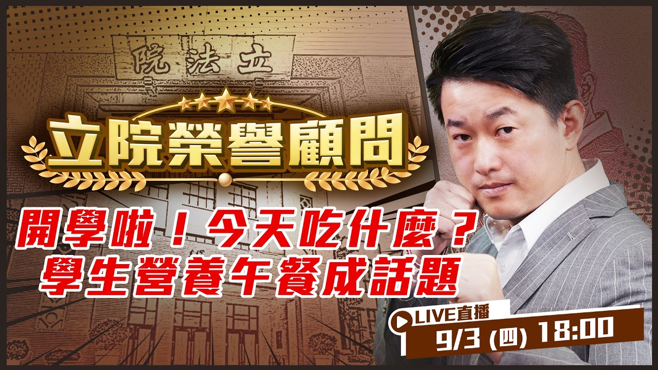【立院榮譽顧問 EP230】開學啦！今天吃什麼？學生營養午餐成話題
