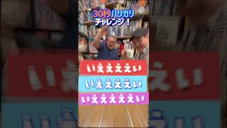 【30秒チャレンジ！】#5 ボードゲームカフェ店員が『ハリガリ』に30秒でチャレンジ　#shorts  #アソビCafe #ボードゲームカフェ #ハリガリ #ボードゲーム