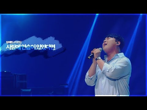 [임재현] 사랑에 연습이 있었다면 (Lim Jae Hyun - If there was practice in love) 교차편집 (STAGE MIX)