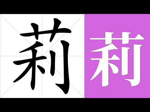 莉 意思