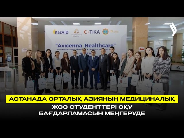 Астанада Орталық Азияның медициналық ЖОО студенттері оқу бағдарламасын меңгеруде