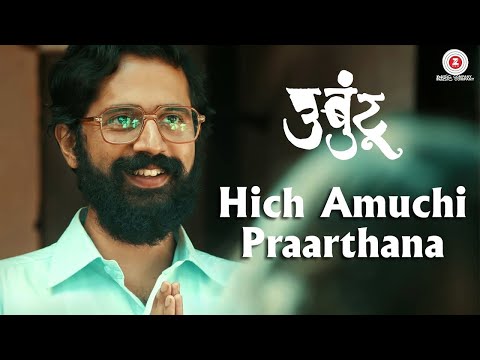 Hich Amuchi Praarthana - Ubuntu | Sarang Sathaye & Bhagyashree Shankpal | Ajit Parab & Mugdha V