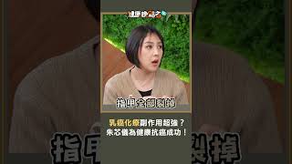 乳癌化療副作用超強？朱芯儀為健康抗癌成功！