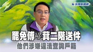 [討論] 國民黨：罷傅團體違法
