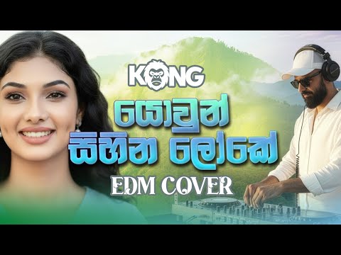 Yowun Sihina Loke යොවුන් සිහින ලෝකේ   Mariazelle Goonetilleke EBM cover by KONGbeats