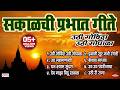 टॉप 8 सकाळची प्रभात गीते उठी गोविंदा उ�
