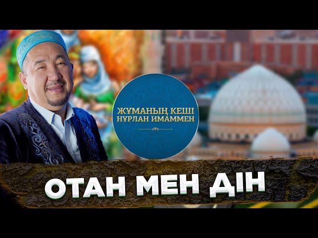 Отанды сүю - иманнан