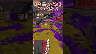 【splatoon3】極短射程武器でサメを狩るのは非常に難しい一般インクリング　#shorts
