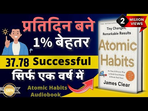 आदतें बदलें, ज़िंदगी बदलें | Atomic Habits Audiobook in Hindi