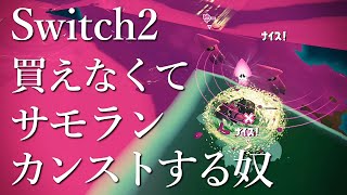 Switch2買えなくてサモランカンストする奴【スプラトゥーン3】