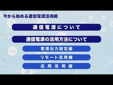 通信電源の活用方法について（総集編）