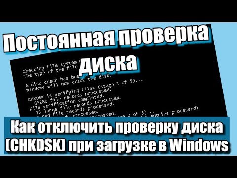 Постоянная проверка диска, как отключить проверку диска (CHKDSK) при загрузке в Windows?
