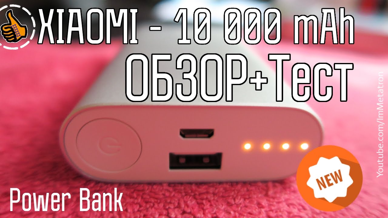Как использовать повер. Тест повербанка Xiaomi 10000. Компактный Power Bank 10000. Повербанк ми в розовом цвете. Пауэрбанк Сяоми 125000 МАЧ.