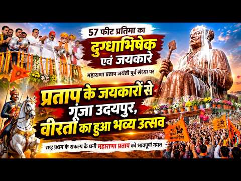 प्रताप के जयकारों से गूंजा उदयपुर, वीरता का हुआ भव्य उत्सव