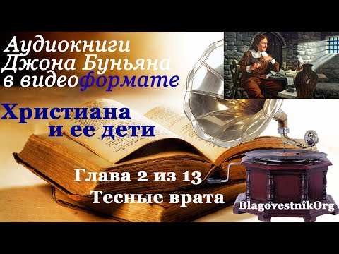 Христиана и её дети. Глава 2. Тесные врата