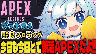 【APEX/プラチナ４】みんなぽはよー🌞キーマウソロランク【ゆるりめぐ/vtuber】
