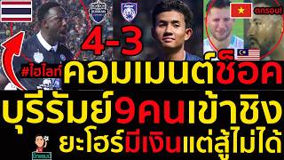 #ด่วน คอมเมนต์มาเลช็อคไฮไลท์บุรีรัมย์9คนแซงชนะยะโฮร์ 4-3 เข้ารอบชิง,เวียดนามงงเป็นไปได้ไง