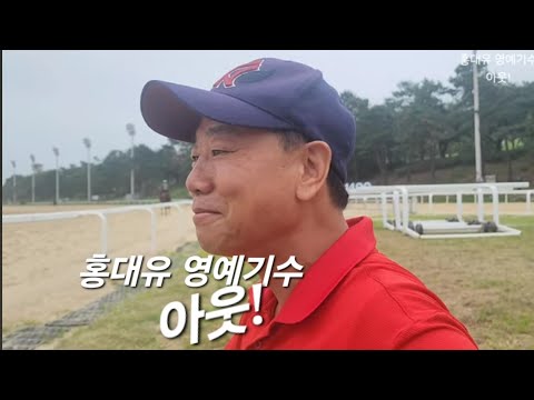 홍대유 영예기수 아웃!