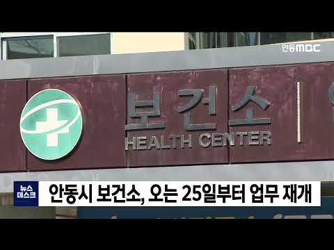 안동시 보건소 오는 25일부터 업무 재개 / 안동MBC