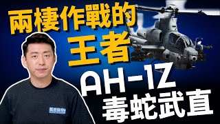 [分享] 馬克時空介紹 AH-1z