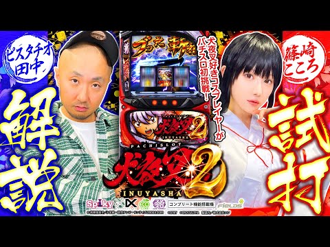 パチスロ新台【コスプレイヤー・篠崎こころがL犬夜叉2を実戦】新台試打解説《ピスタチオ田中・篠崎こころ》［パチスロ・スロット］