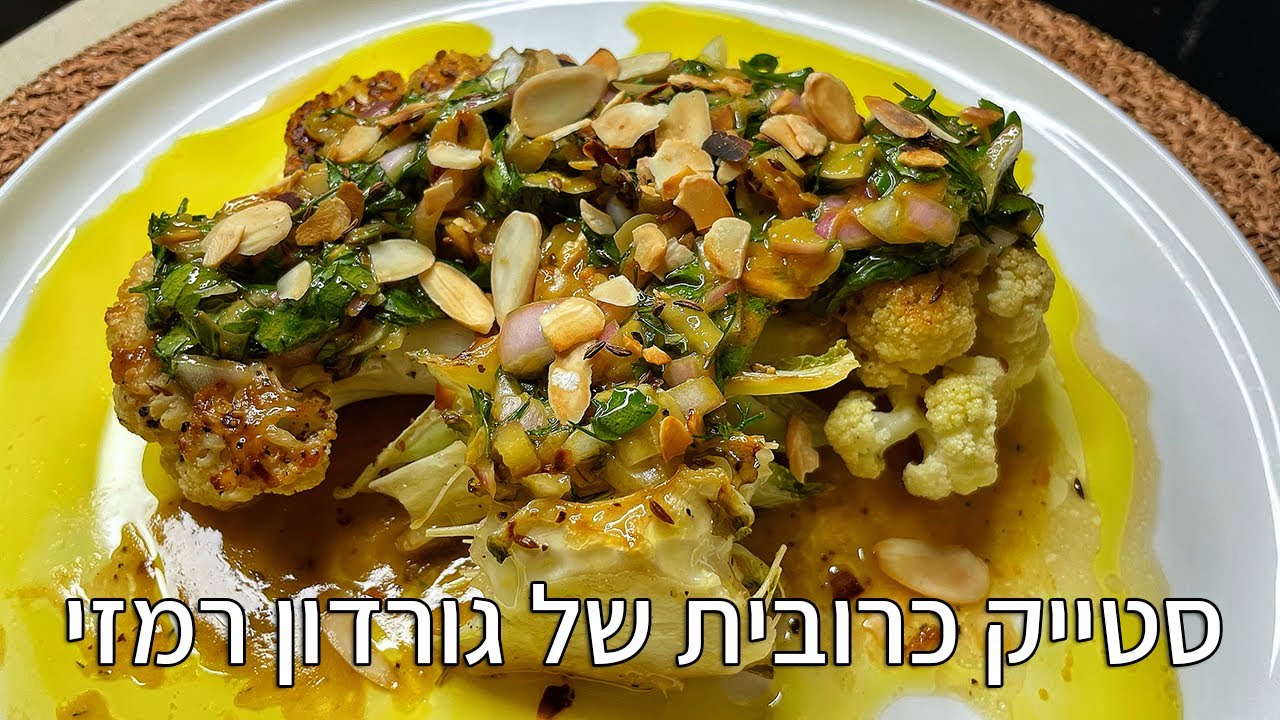 צפו בסרטון הוידאו של המתכון