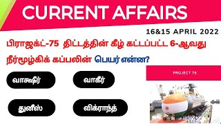 16&15 April 2022 today current affairs in Tamil | TNPSC | RRB BANK