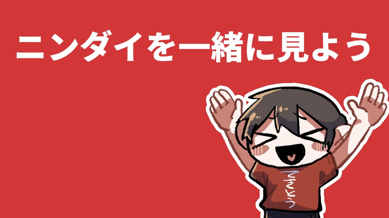 🔴【同時視聴】ニンダイを一緒に見ようの配信【やってくださいという要望があったので】