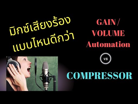 มิกซ์เสียงร้องวิธีไหนดีกว่า : ทำ Gain / Volume Automation กับ ใช้ Compressor