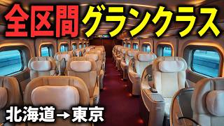 【北海道→東京】新幹線の最高級座席グランクラスに全区間乗ってみた