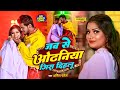 Video जब से ओढनिया गिरा देहलू Amit Patel Jab Se Odhaniya Gira 