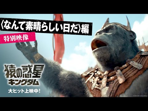 〈なんて素晴らしい日だ〉編 SPOT（30秒）