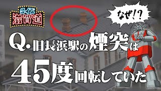 Q.旧長浜駅の煙突は45度回転していた。なぜ？：クイズ滋賀道